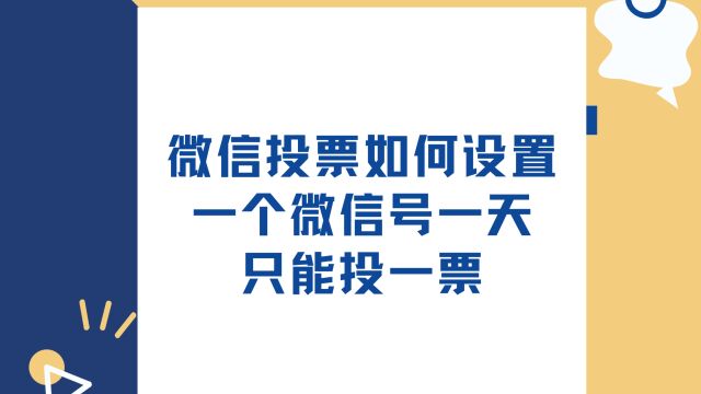 微信投票活动如何设置一个微信号一天只能投一票