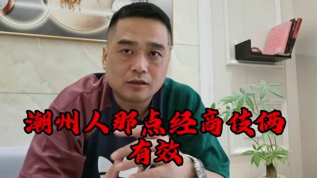 潮州人那点经商伎俩,有效?大钱从哪里来,看我如何破局财商认知