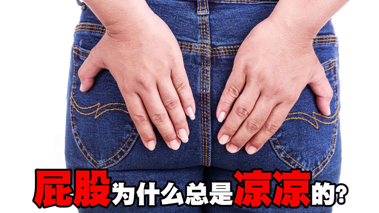 屁股为什么总是凉凉的?"热脸贴冷屁股"这句话居然是真的