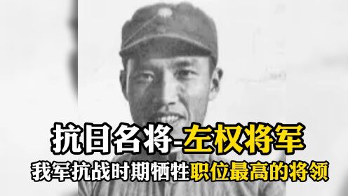 抗日名将-左权将军,我军抗战时期牺牲职位最高的将领)_高清1080P在线观看平台_腾讯视频