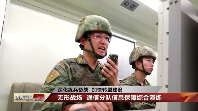 【深化练兵备战 加快转型建设】无形战场 通信分队信息保障综合演练