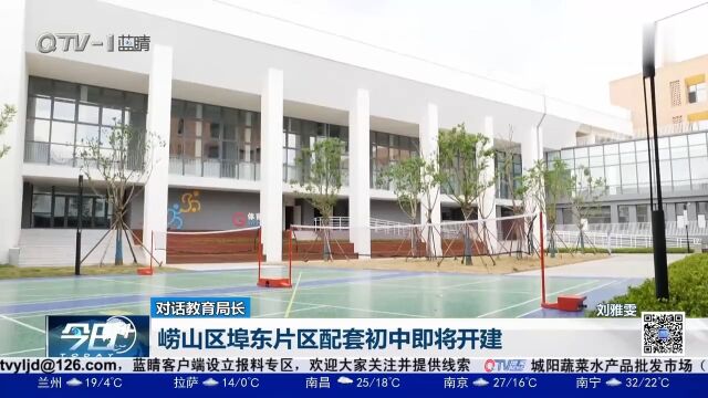 崂山埠东片区配套初中将开建,崂山区浮山学校等5所学校明年投用