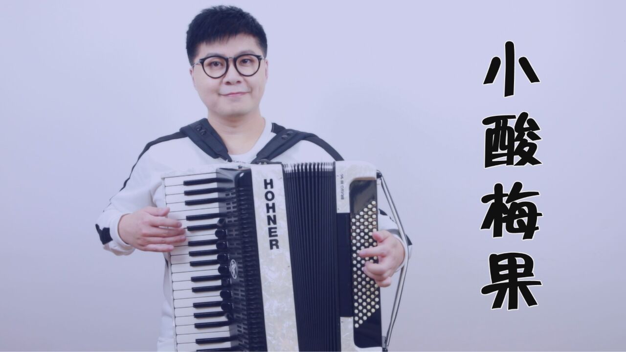 手风琴演奏《小酸梅果》,灵动活泼的旋律令人精神愉悦!
