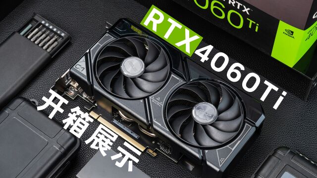 开箱展示 华硕DUALRTX 4060 Ti O8G显卡