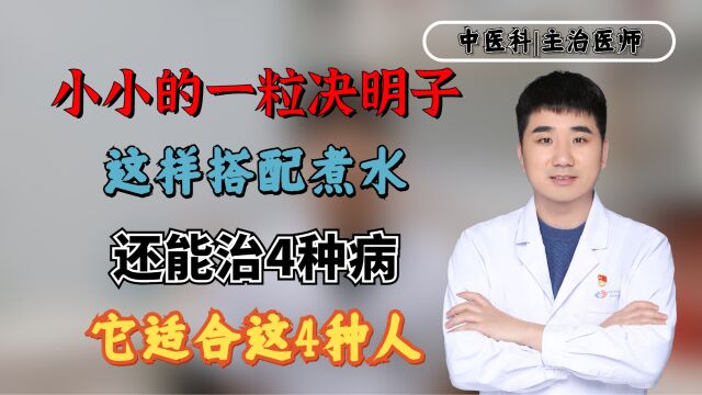 小小的一粒决明子,这样搭配煮水,还能治4种病,它适合这4种人