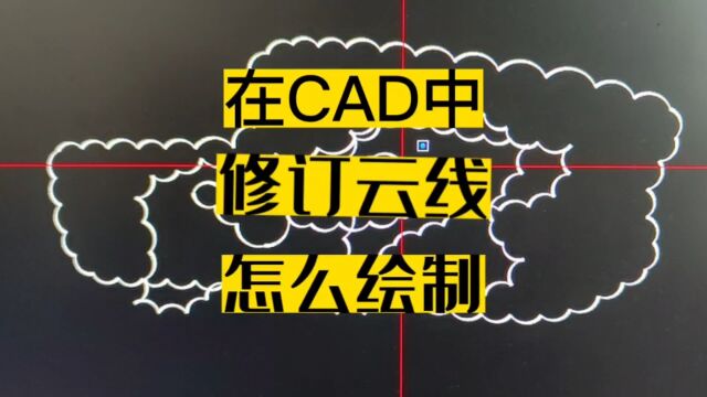 在CAD图纸中,修订云线,要怎么绘制