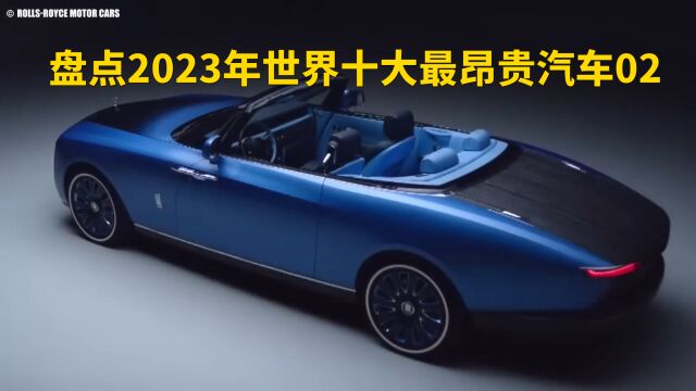 盘点2023年世界十大昂贵汽车02