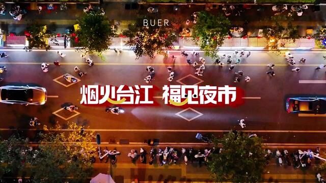 福州夜市的人间烟火气,义洲福见夜市开街啦!人气直逼老大哥学生街,没骗人,100 块就可以吃遍一条街的美食,冲啊~