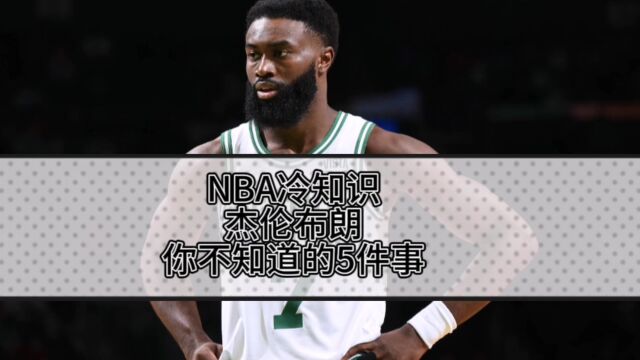 NBA冷知识,杰伦布朗,你不知道的5件事.