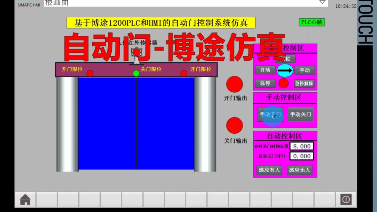 博途仿真自动门博图PLC程序感应门控制系统HMI仿真西门子Wincc_高清1080P在线观看平台_腾讯视频