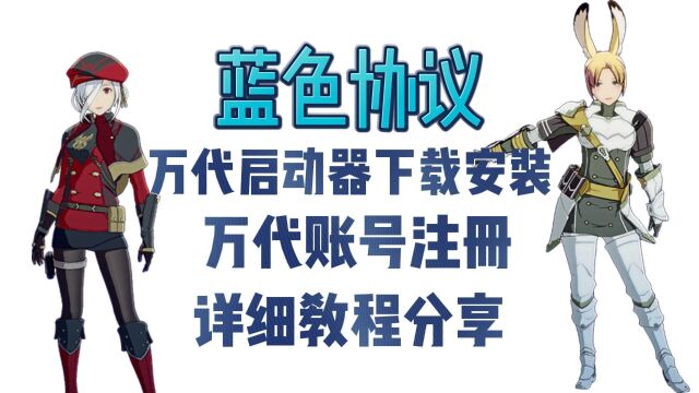 蓝色协议万代启动器下载安装+万代账号注册详细教程分享