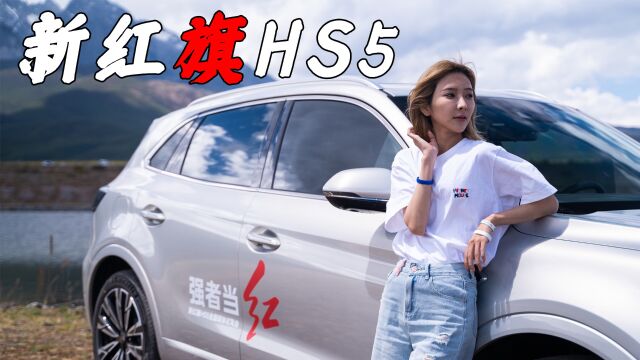 丽水之畔 来一场与HS5的偶遇 | 爽快试驾 