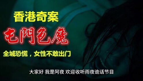 香港十大奇案之屯门色魔