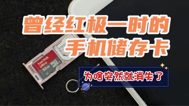 曾经红极一时的手机存储卡为何突然消失了?