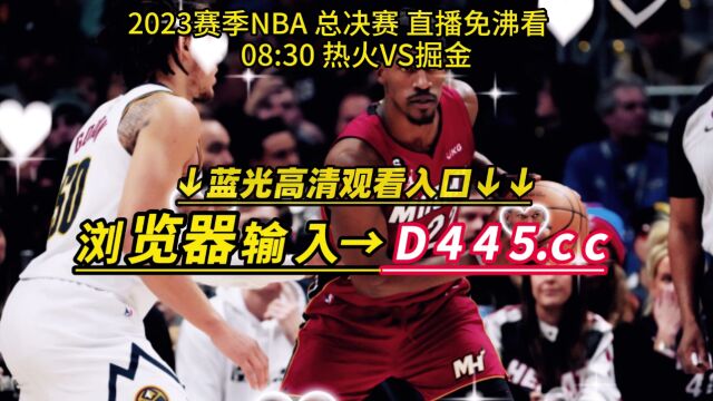 NBA总决赛官方直播:热火VS掘金(全程)高清中文赛事视频