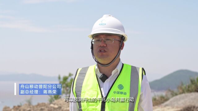 首创微波SuperLink实现双千兆覆盖,浙江移动助力打造共同富裕“海岛样版”