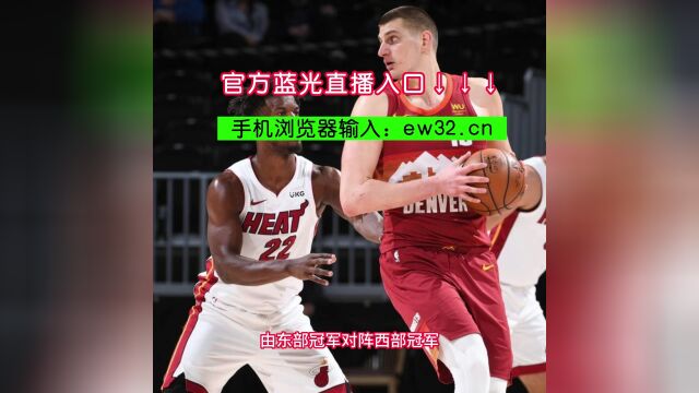 NBA总决赛官方免费高清直播:热火VS掘金直播现场视频高清观看