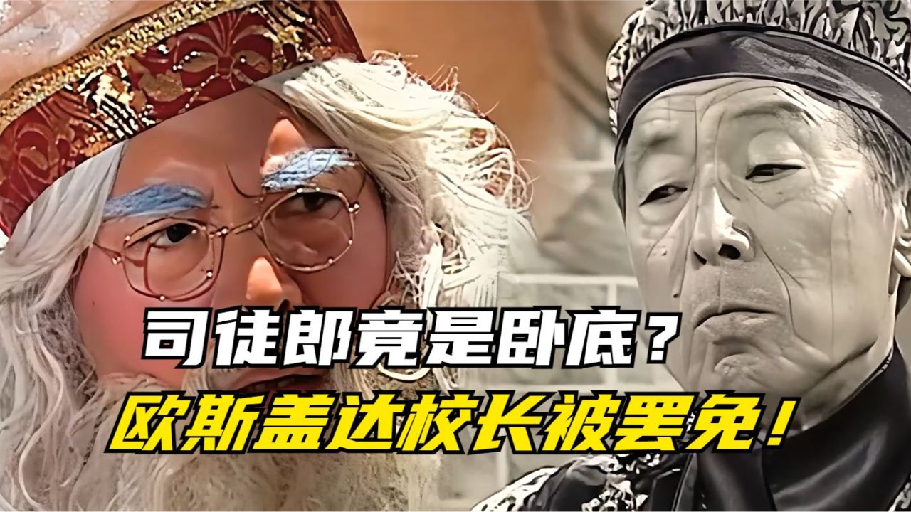 萌学园魔法号令:暗黑大帝派司徒郎执行计划!欧斯长老被压入天牢