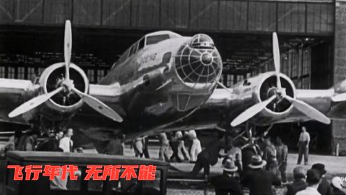 飞行年代 无所不能 - 飞机形成产业的最初年代