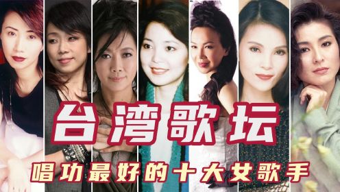 台湾歌坛唱功最好的十大女歌手，陈淑桦第七苏芮第三，林忆莲第四