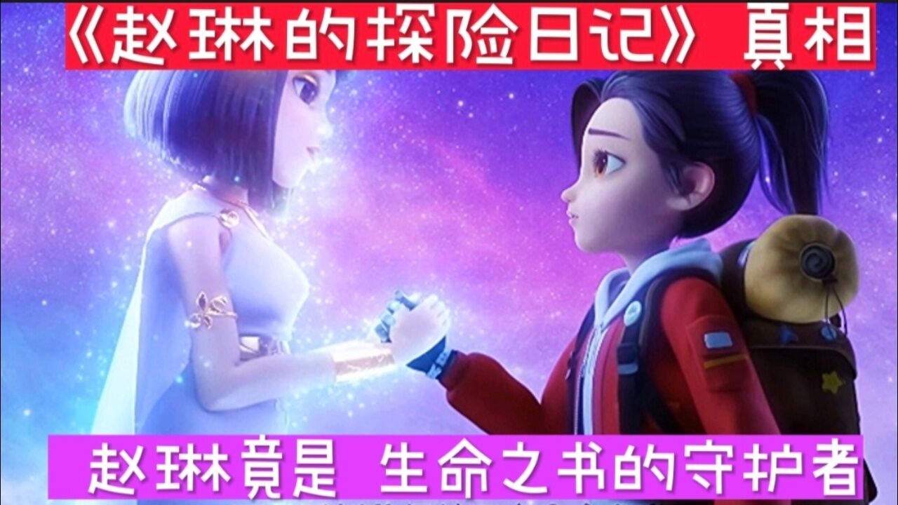 《赵琳的探险日记》真相终于被揭晓赵琳竟是生命之书的守护者