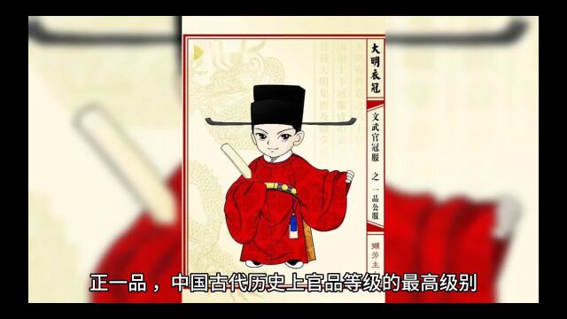 在古代“正一品”是什么样的官职?明朝有多少个?