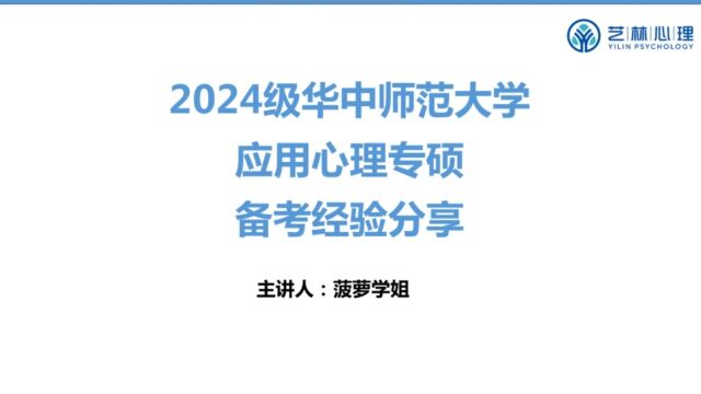 24华中师范大学应用心理专硕MAP考研专业课高分经验分享|在职跨专业考研,一战380+上岸临床与咨询心理方向