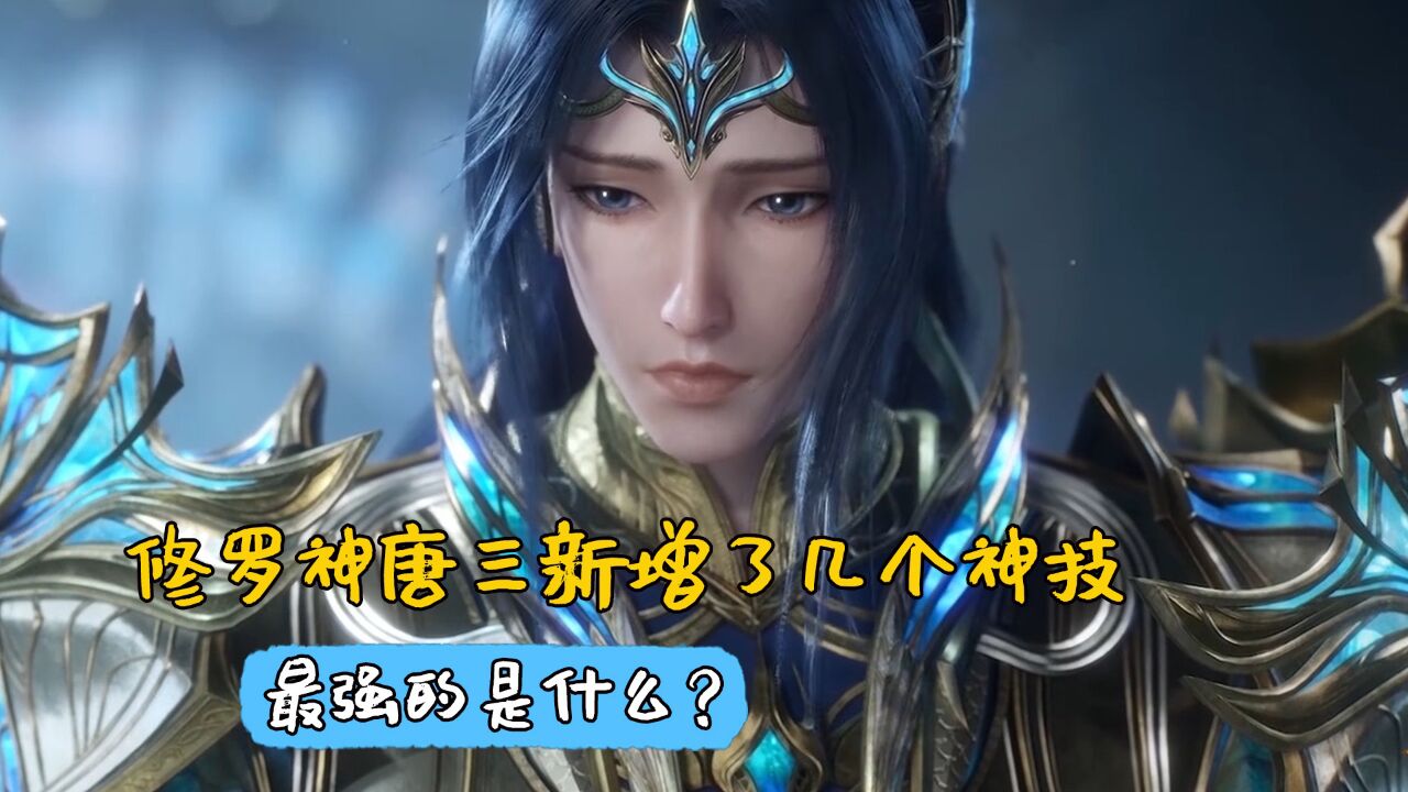 斗罗大陆:修罗神唐三新增了几个神技,最强的是什么?_高清1080P在线观看平台_腾讯视频