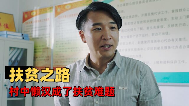 小石头下乡记:从自暴自弃到奋起反击,赵铁锤的故事感动人心