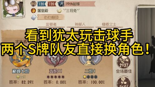 看到犹太玩击球手两个S牌队友直接换角色!_高清1080P在线观看平台_腾讯视频