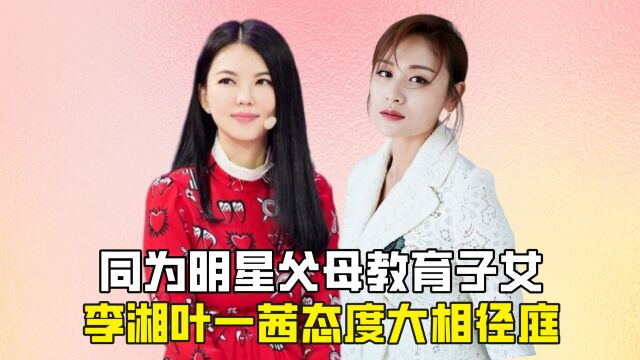 同为明星父母教育子女,李湘叶一茜态度大相径庭?