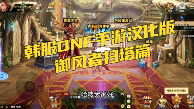 DNF手游阿拉德之怒:完美复刻韩服汉化版DNF,这样的版本你不爱吗