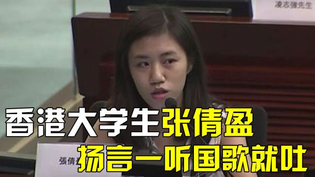 香港女大学生张倩盈,口出狂言称一听到国歌就想吐,她的现状如何