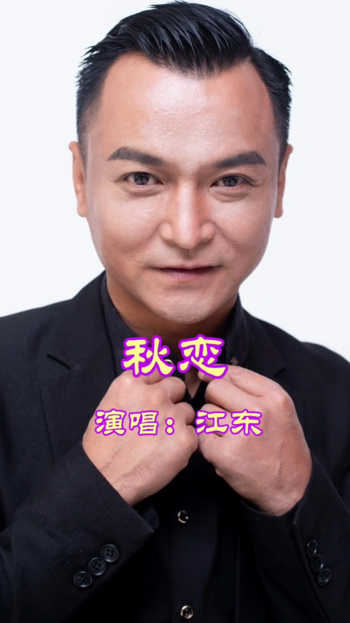 江东演唱的歌曲《秋恋》,请欣赏