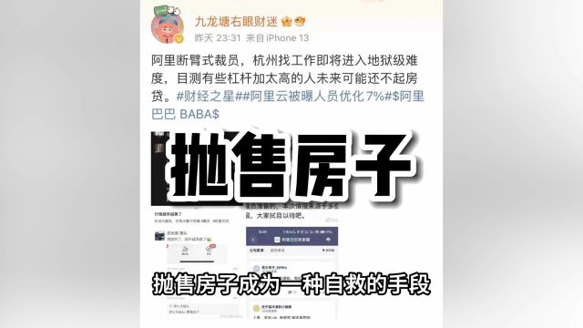 阿里大裁员开始,杭州的房价瑟瑟发抖