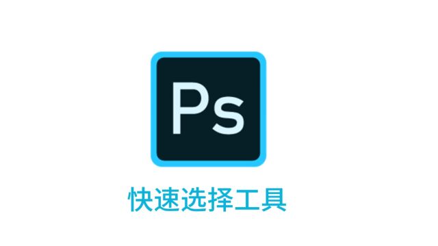 Photoshop快速选择工具抠图教程