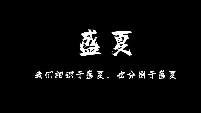 毕业祝福