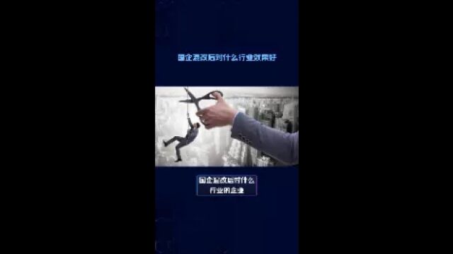 国企混改后对什么行业的企业发展效果会比较好?