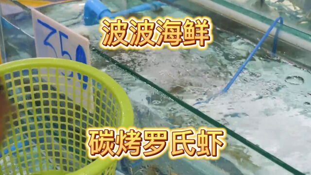 波波海鲜碳烤罗氏虾#沈阳同城