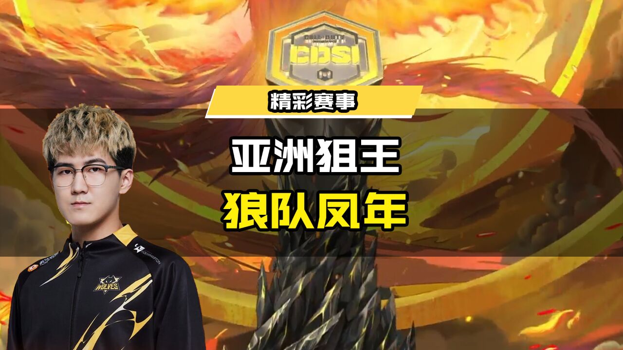 精准预判秀翻全场,恭喜重庆狼队.凤年荣膺亚洲狙王!