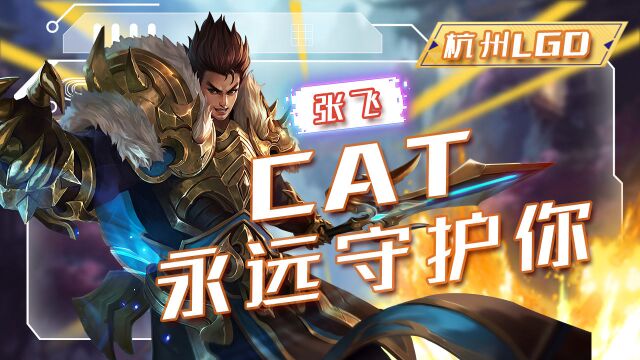 杭州LGD队伍里cat一直都在守护着赛场