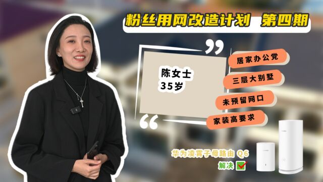 粉丝用网改造计划第四期:大别墅房间多 如何打造高性能全屋WiFi