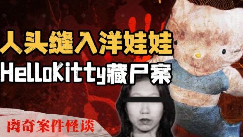 香港十大奇案,令人毛骨悚然的HelloKitty藏尸案_高清1080P在线观看平台_腾讯视频