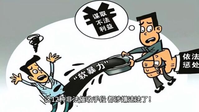 这12种非法催收手段,都涉嫌违法了!你可曾遭遇过?