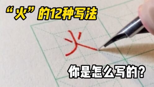 “火”的12种写法,你是怎么写的?_高清1080P在线观看平台_腾讯视频