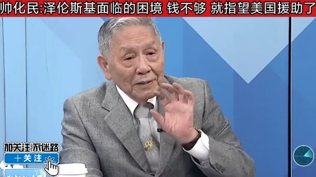 帅化民:泽伦斯基面临的困境 钱不够 就指望美国援助了