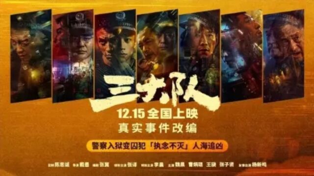 电影《三大队》海报曝光,张译、李晨领衔主演,12月15日上映,张译再次扮演警察角色,一部不容错过的电影