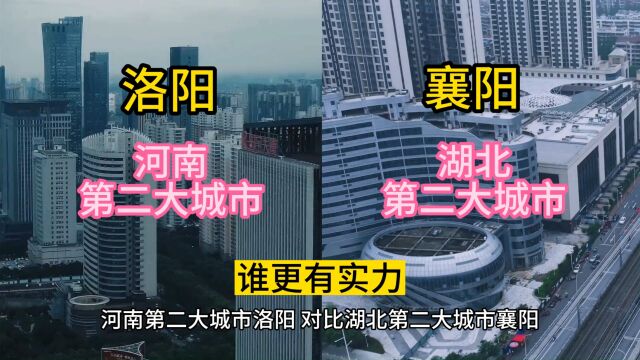 河南第二大城市洛阳,对比湖北第二大城市襄阳,谁家更有实力?