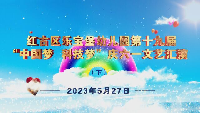 红古区乐宝堡幼儿园第十九届“中国梦 科技梦”庆六一文艺汇演(网络版下)