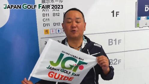 2023日本横滨高尔夫展览会现场采访